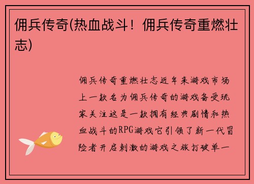 佣兵传奇(热血战斗！佣兵传奇重燃壮志)