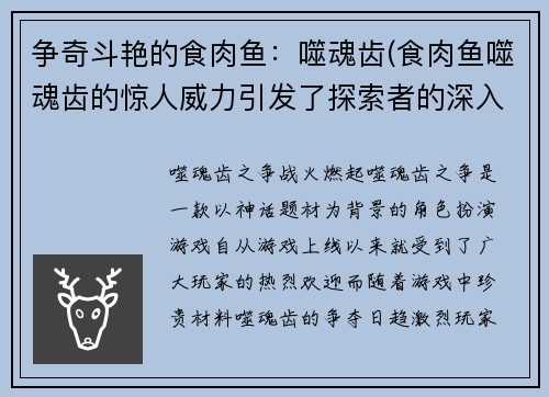 争奇斗艳的食肉鱼：噬魂齿(食肉鱼噬魂齿的惊人威力引发了探索者的深入研究)