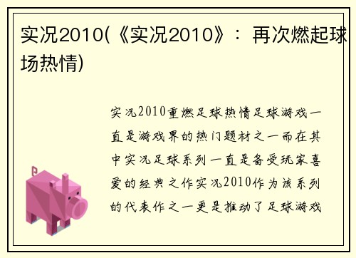 实况2010(《实况2010》：再次燃起球场热情)