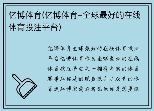 亿博体育(亿博体育-全球最好的在线体育投注平台)