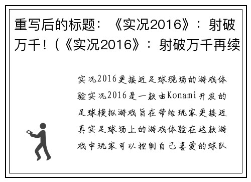 重写后的标题：《实况2016》：射破万千！(《实况2016》：射破万千再续辉煌！)