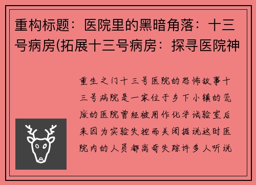重构标题：医院里的黑暗角落：十三号病房(拓展十三号病房：探寻医院神秘角落)