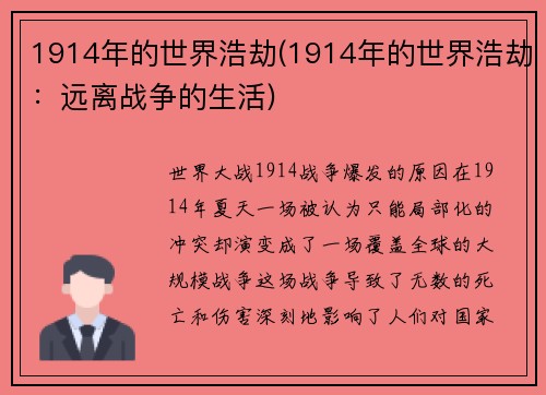 1914年的世界浩劫(1914年的世界浩劫：远离战争的生活)