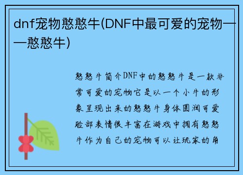 dnf宠物憨憨牛(DNF中最可爱的宠物——憨憨牛)