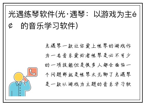 光遇练琴软件(光·遇琴：以游戏为主题的音乐学习软件)