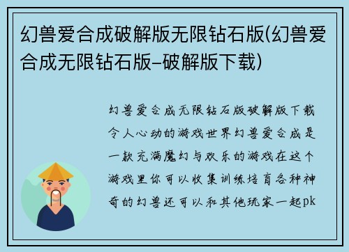 幻兽爱合成破解版无限钻石版(幻兽爱合成无限钻石版-破解版下载)