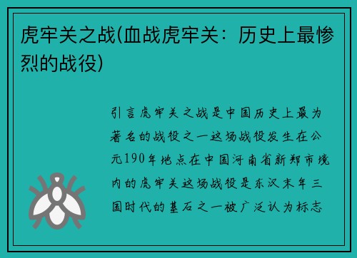 虎牢关之战(血战虎牢关：历史上最惨烈的战役)