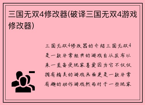 三国无双4修改器(破译三国无双4游戏修改器)