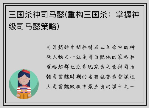 三国杀神司马懿(重构三国杀：掌握神级司马懿策略)