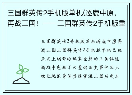 三国群英传2手机版单机(逐鹿中原，再战三国！——三国群英传2手机版重磅来袭！)
