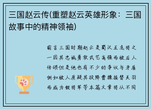 三国赵云传(重塑赵云英雄形象：三国故事中的精神领袖)