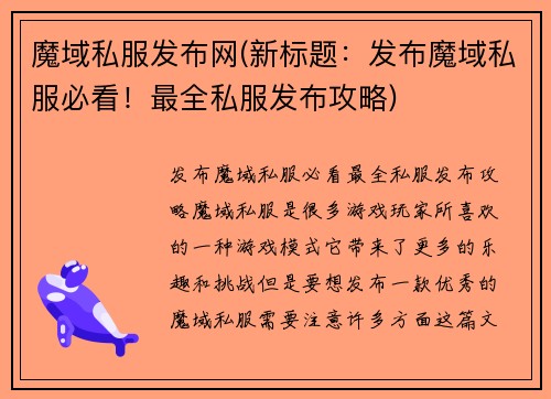 魔域私服发布网(新标题：发布魔域私服必看！最全私服发布攻略)