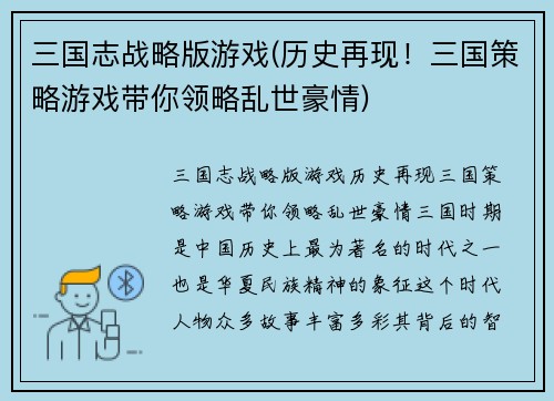 三国志战略版游戏(历史再现！三国策略游戏带你领略乱世豪情)