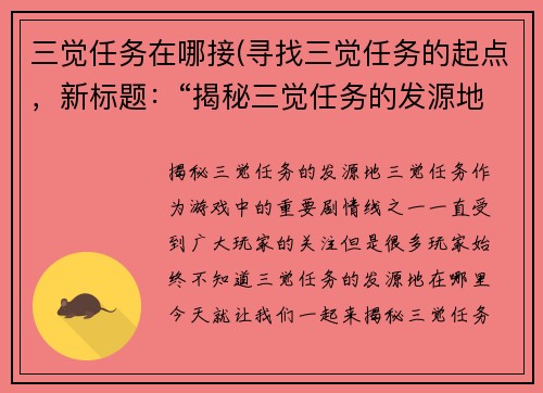 三觉任务在哪接(寻找三觉任务的起点，新标题：“揭秘三觉任务的发源地”)