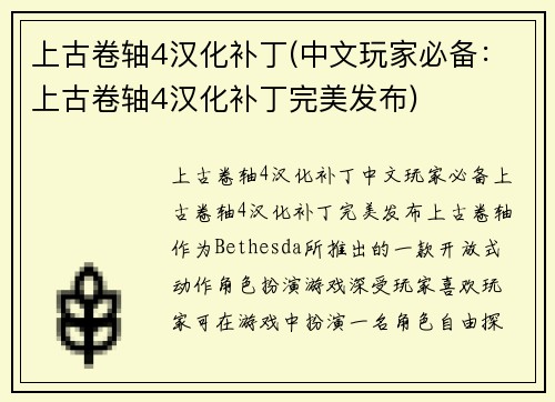 上古卷轴4汉化补丁(中文玩家必备：上古卷轴4汉化补丁完美发布)