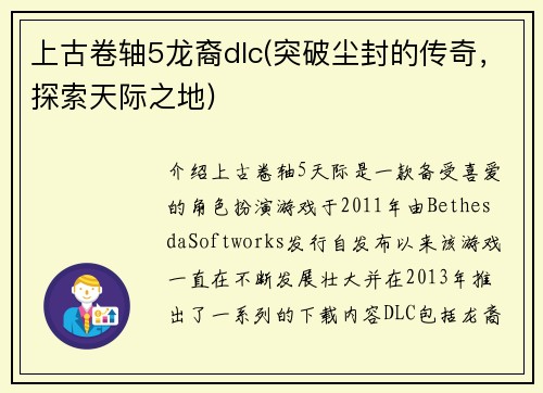 上古卷轴5龙裔dlc(突破尘封的传奇，探索天际之地)