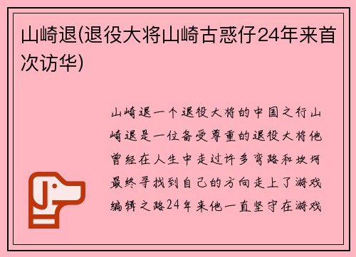山崎退(退役大将山崎古惑仔24年来首次访华)