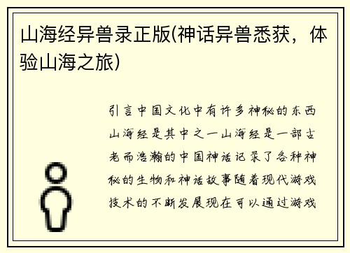 山海经异兽录正版(神话异兽悉获，体验山海之旅)