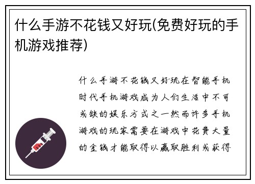什么手游不花钱又好玩(免费好玩的手机游戏推荐)