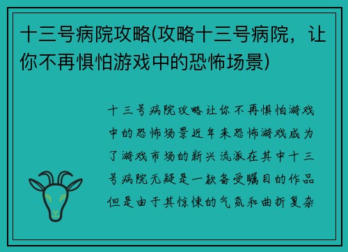十三号病院攻略(攻略十三号病院，让你不再惧怕游戏中的恐怖场景)