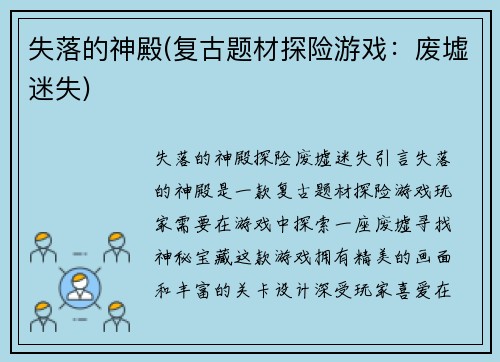 失落的神殿(复古题材探险游戏：废墟迷失)