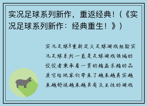 实况足球系列新作，重返经典！(《实况足球系列新作：经典重生！》)