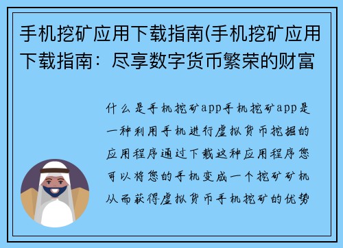 手机挖矿应用下载指南(手机挖矿应用下载指南：尽享数字货币繁荣的财富之旅)