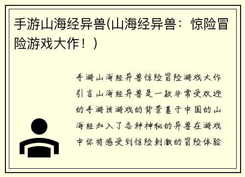手游山海经异兽(山海经异兽：惊险冒险游戏大作！)