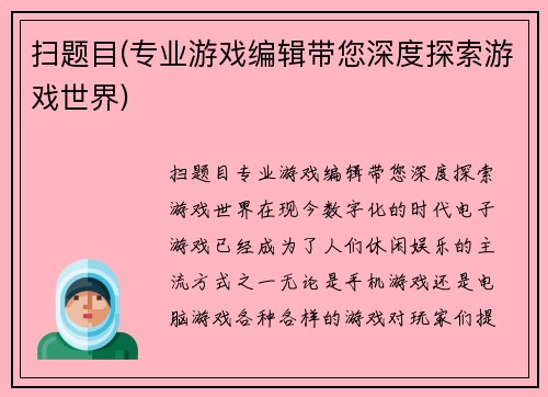 扫题目(专业游戏编辑带您深度探索游戏世界)