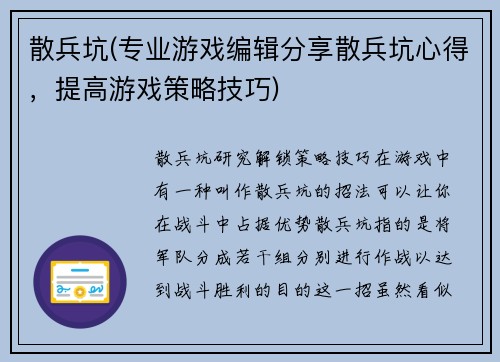 散兵坑(专业游戏编辑分享散兵坑心得，提高游戏策略技巧)