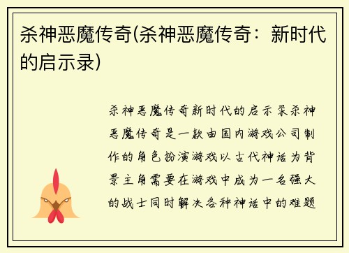 杀神恶魔传奇(杀神恶魔传奇：新时代的启示录)
