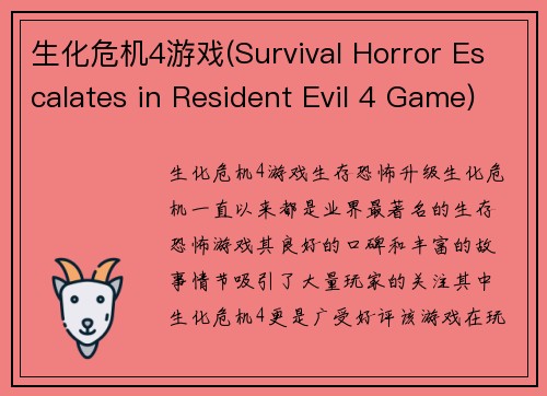 生化危机4游戏(Survival Horror Escalates in Resident Evil 4 Game)