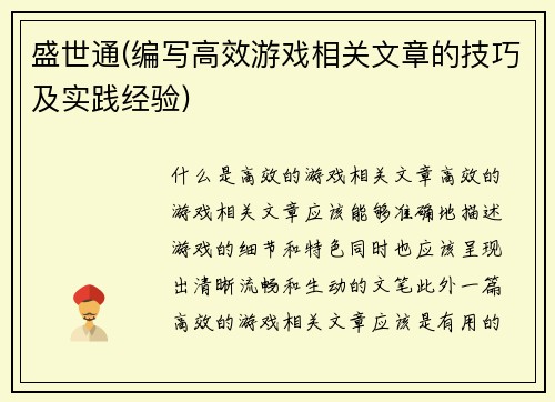 盛世通(编写高效游戏相关文章的技巧及实践经验)