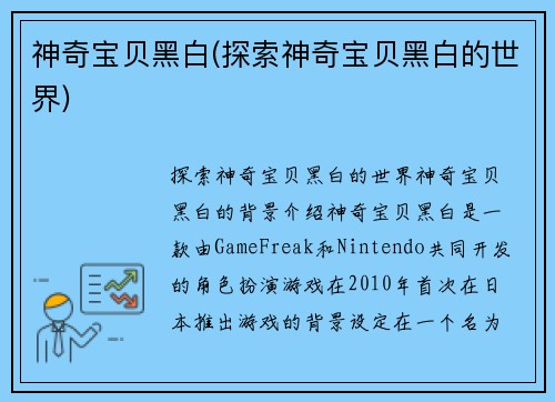 神奇宝贝黑白(探索神奇宝贝黑白的世界)