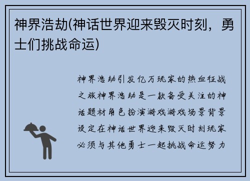 神界浩劫(神话世界迎来毁灭时刻，勇士们挑战命运)