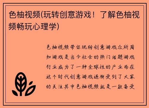 色柚视频(玩转创意游戏！了解色柚视频畅玩心理学)