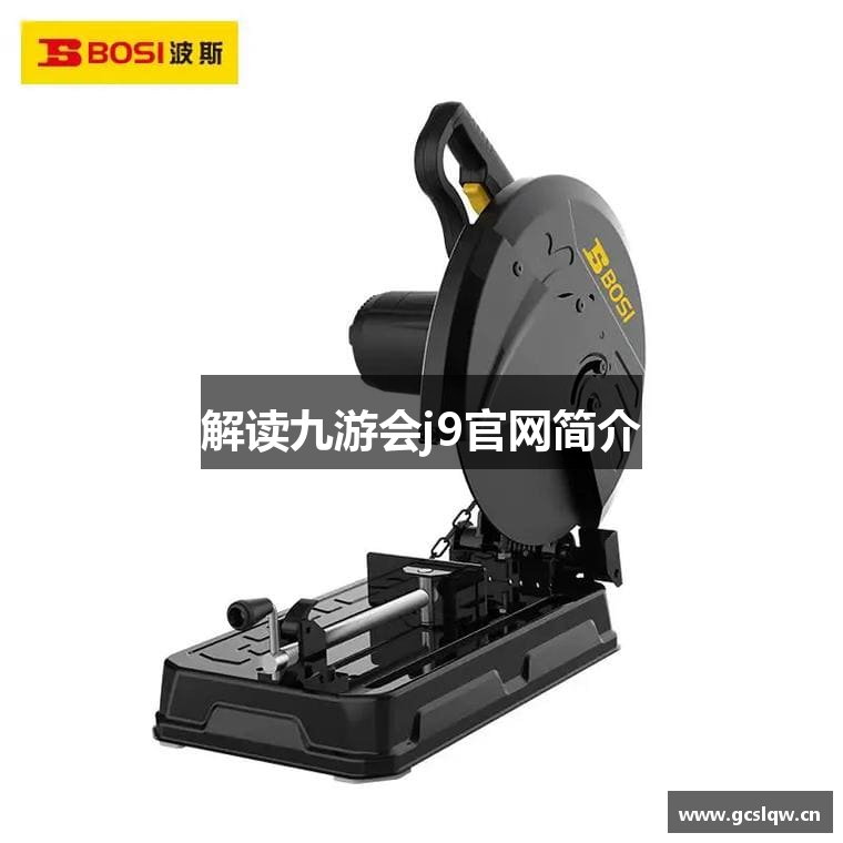 解读九游会j9官网简介