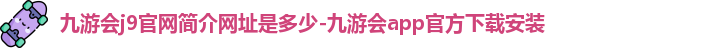 九游会j9官网简介